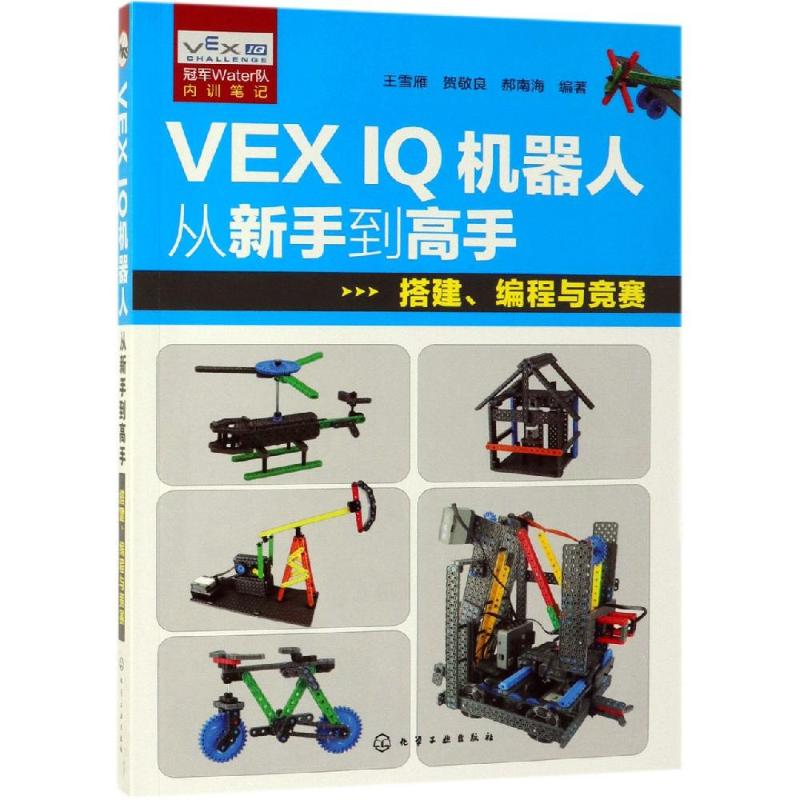 VEX IQ机器人从新手到高手:搭建.编程与竞赛王雪雁、贺敬良、郝南海编著著人工智能专业科技化学工业出版社 9787122332868