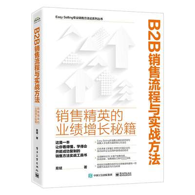 B2B销售流程与实战方法 销售精英的业绩增长秘籍 易斌 著 市场营销 经管、励志 电子工业出版社