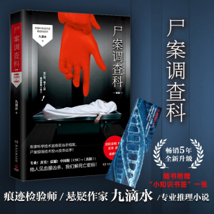 中國科幻 著 九滴水 社 文學 湖南文藝出版 偵探小說 尸案調查科