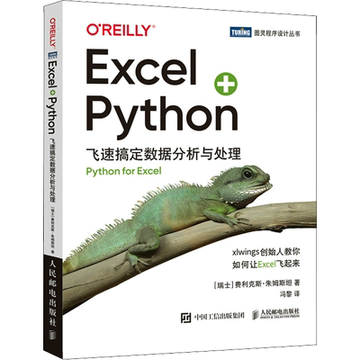 Excel+Python 飞速搞定数据分析与处理 (瑞士)费利克斯·朱姆斯坦 著 冯黎 译 编程语言 专业科技 人民邮电出版社 9787115586766