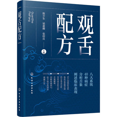 观舌配方 陈少东,梁惠卿,张绍良 编 中医各科 生活 化学工业出版社