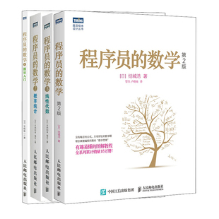 著等 著;陈筱烟 平冈和幸 数学1234 4本套 日 堀玄 社 程序员 人民邮电出版 译 人工智能 专业科技 9787115400512