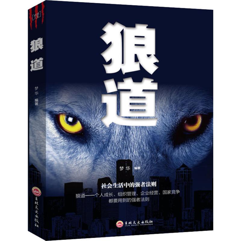 狼道 梦华 著 成功学 经管、励志 吉林文史出版社(用1元券)