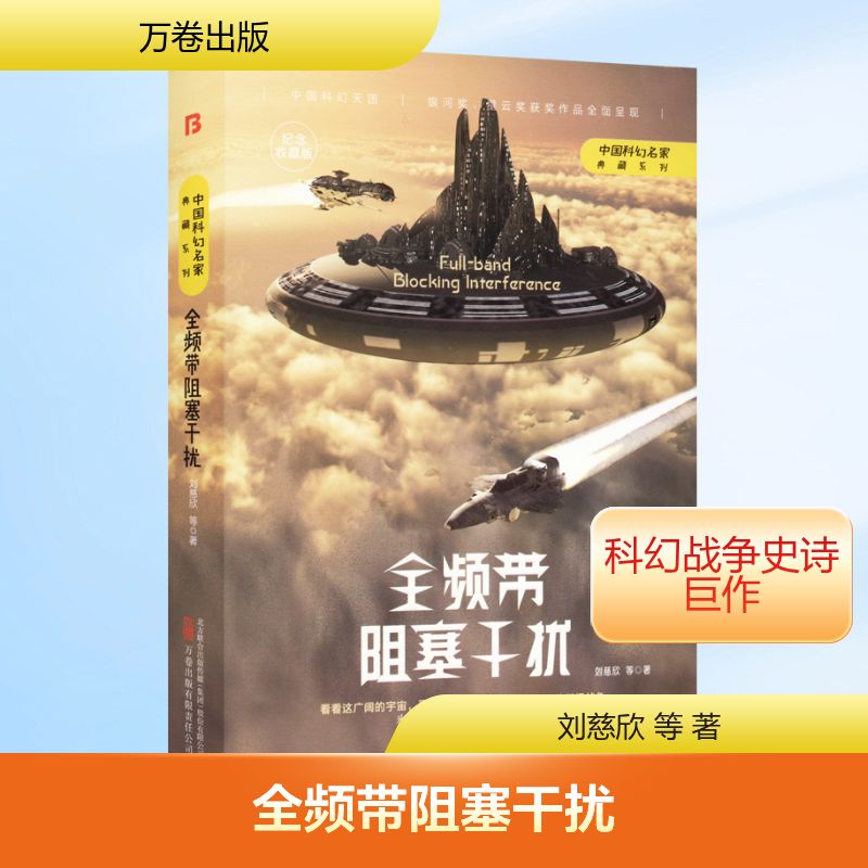 全频带阻塞干扰 纪念收藏版 刘慈欣 等 著 中国科幻,侦探小说 文学 万卷出版有限责任公司