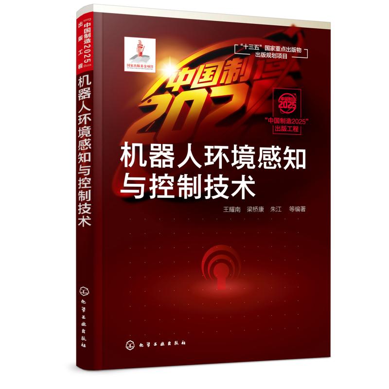 机器人环境感知与控制技术/"中国制造2025"出版工程 王耀南、梁桥康、朱江 等 编著 著 机械工程 专业科技 化学工业出版社