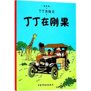 Herge 埃尔热 编绘;王炳东 译 社 丁丁在刚果 著卡通漫画少儿中国少年儿童出版 比