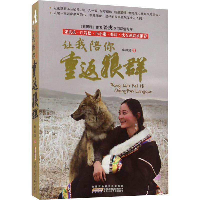 让我陪你重返狼群 李微漪 著 绘画/漫画/连环画/卡通故事少儿 安徽