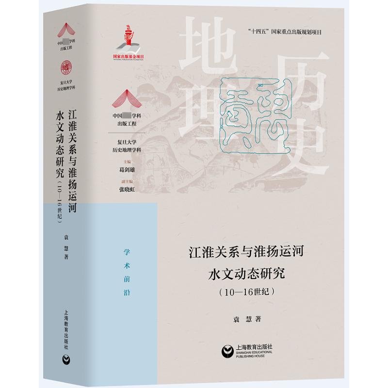 江淮关系与淮扬运河水文动态研究(10-16世纪)袁慧著水利电力专业科技上海教育出版社 9787572016776