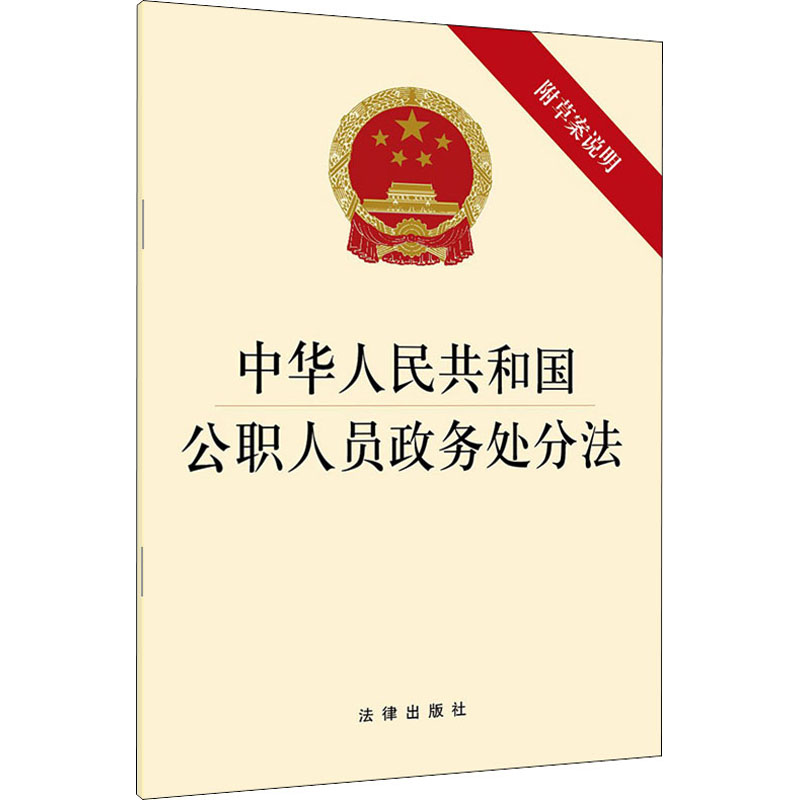 中华人民共和国公职人员政务处分法 法律出版社 编 法律单行本 社科 中国法律图书有限公司