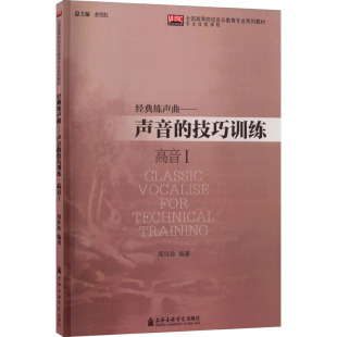 上海音乐学院出版 技巧训练 练声曲——声音 社经典 大连理工大学出版 编 大中专文科社科综合 高音 大中专 1：周玲珍 社