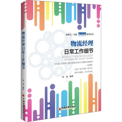 物流经理日常工作细节 田苗 著 物流管理 经管、励志 中国经济出版社