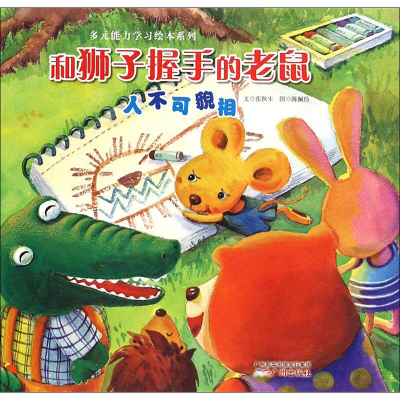 张秋生 文;陈佩伟 图 绘画/漫画/连和狮子握手的老鼠(人不可貌相)