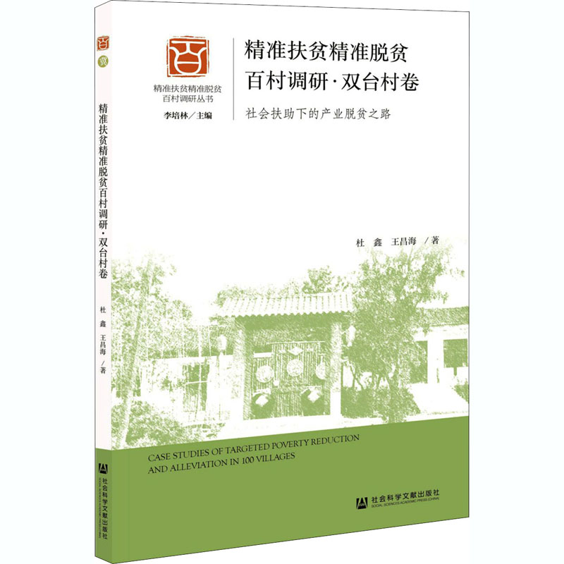 精准扶贫精准脱贫百村调研·双台村卷 社会扶助下的产业脱贫之路 杜鑫,王昌海 著 经济理论、法规 经管、励志 社会科学文献出版社 书籍/杂志/报纸 中国社会 原图主图