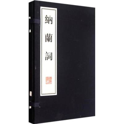 纳兰词(2册) (清)纳兰性德 著 中国古典小说、诗词 文学 广陵书社