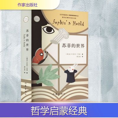 苏菲的世界 新版 (挪威)乔斯坦·贾德 著 萧宝森 译 外国现当代文学 文学 作家出版社