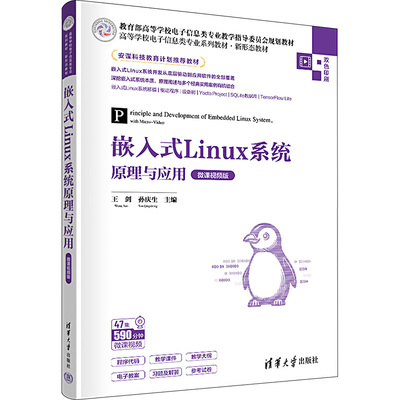 嵌入式Linux系统原理与应用 微课视频版：王剑,孙庆生 编 大中专理科计算机 大中专 清华大学出版社