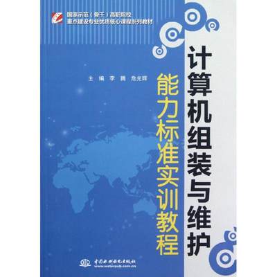 计算机组装与维护能力标准实训教程(国家示范骨干高职院校重点建设专业优质核心课程系列教材) 李腾//危光辉 著作 计算机基础培训