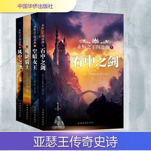 特伦斯·翰伯瑞·怀特 社 中国华侨出版 文竹 4册 英 译 Hanbury Terence 文学 永恒之王四部曲 White 外国现当代文学 著
