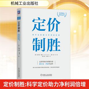 杨一安 孙雨熙 科学定价助力净利润倍增 赫尔曼·西蒙 励志 社 定价制胜 经管 著 德 经济理论 译 蒙卉薇 机械工业出版 法规