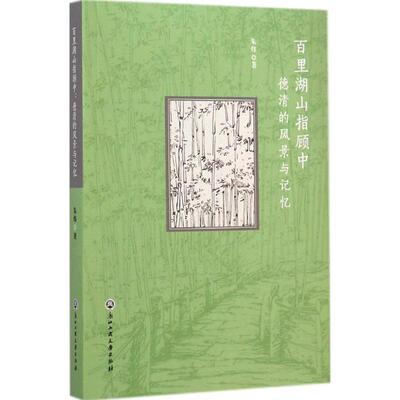 百里湖山指顾中 朱炜 著作 散文 文学 浙江工商大学出版社