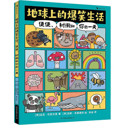 地球上的爆笑生活 便便、树懒和你的一天 (英)迈克·巴菲尔德 著 张涵 译 (英)杰斯·布莱德利 绘 少儿科普 少儿 中国友谊出版公司