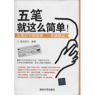 五笔 著作 无 就这么简单 社 计算机基础培训 专业科技 孤岛国王 清华大学出版 编者 9787302350194