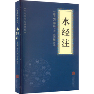 水经注 著 郦道元 南北朝 京华出版 中国古典小说 诗词 彭嘉敏 文学 译 社