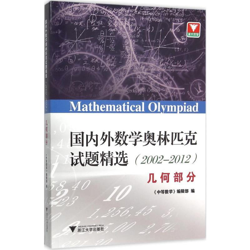 浙大优学国内外数学奥林匹克试题精选：几何部分《中等数学》编辑部编著高中数学奥、华赛文教浙江大学出版社