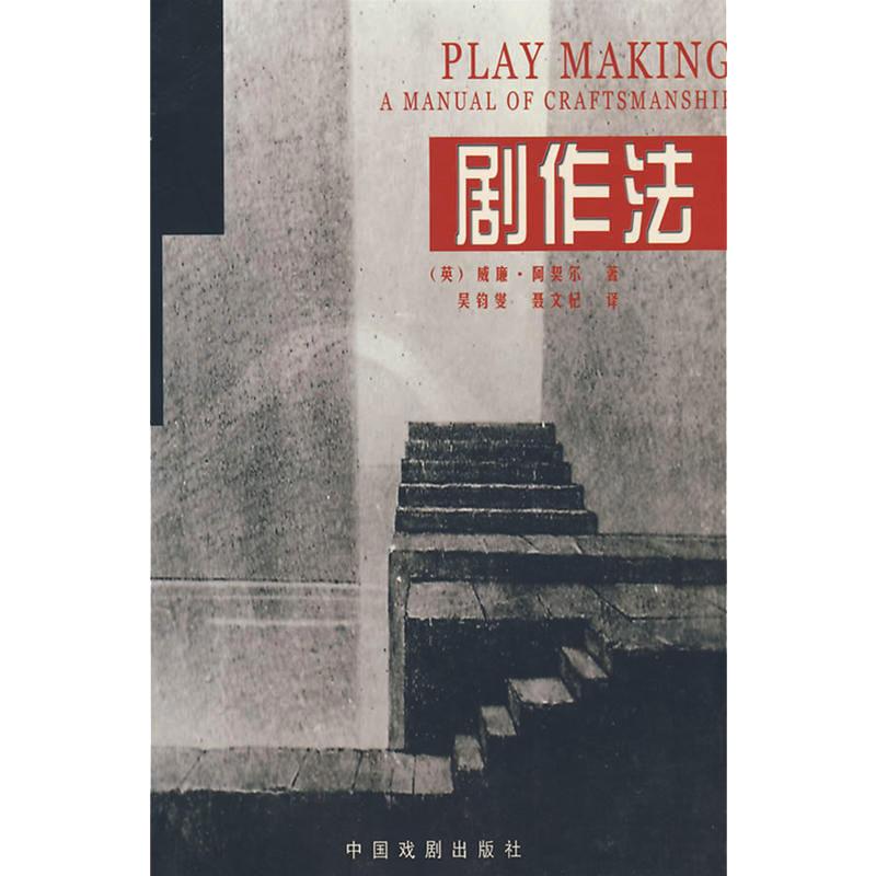 剧作法 (英威廉·)阿契尔 著 吴钧燮, 聂文杞 译 戏剧、舞蹈 艺术 中国戏剧出版社
