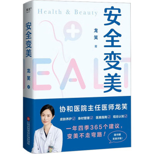著妇幼保健生活上海科学技术文献出版 龙笑 社 亲签版 安全变美