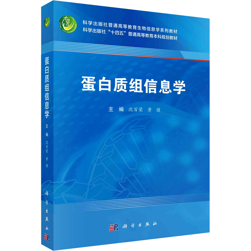 蛋白质组信息学：沈百荣,黄健编大中专理科医药卫生大中专科学出版社