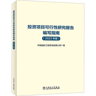 投资项目可行性研究报告编写指南(2023年版)中国国际工程咨询有限公司 著社科工具书经管、励志中国电力出版社
