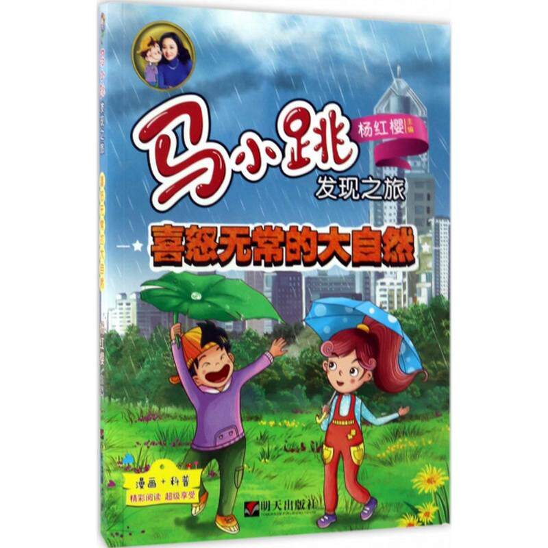 的大自然 杨红樱 主编;央美阳光 编绘 绘画/漫画/连环画/卡通故事少儿