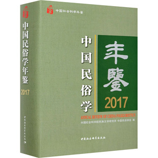 中国社会科学出版 中国民俗学会 2017 励志 中国社会科学院民族文学研究所 经管 中国民俗学年鉴 社科工具书 社 编