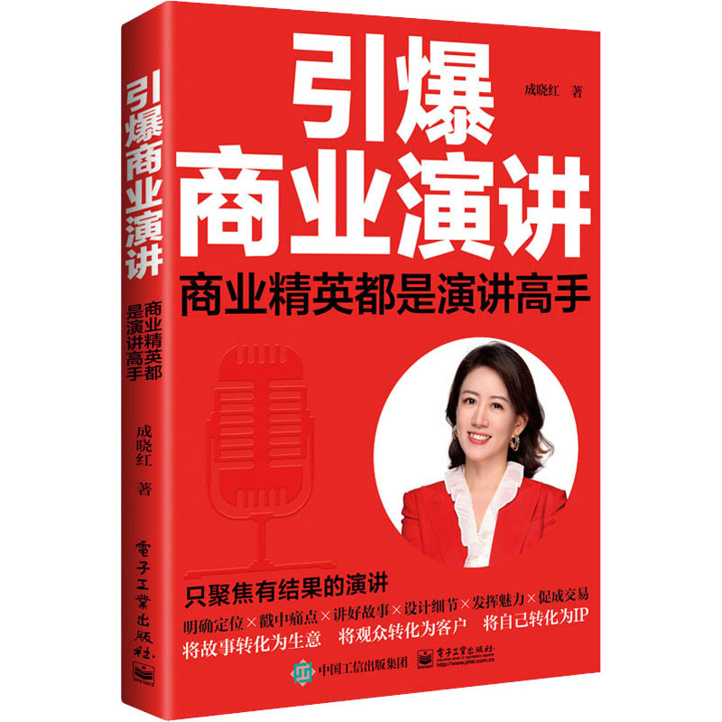 引爆商业演讲 商业精英都是演讲高手 成晓红 著 商业贸易 经管、励志 电子工业出版社