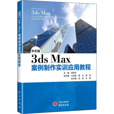 中文版3ds Max案例制作实训应用教程 贾荣玉 编 图形图像 专业科技 研究出版社 9787519908454