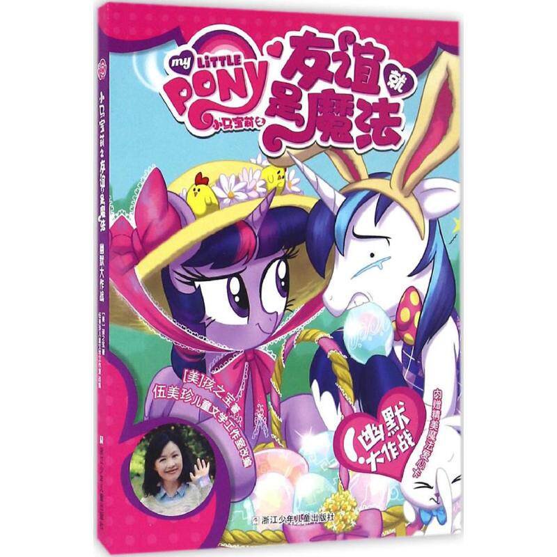 幽默大作战 美国孩之宝(Hasbro) 著;伍美珍儿童文学工作室 改编 著作 儿童文学 少儿 浙江少年儿童出版社怎么样,好用不?