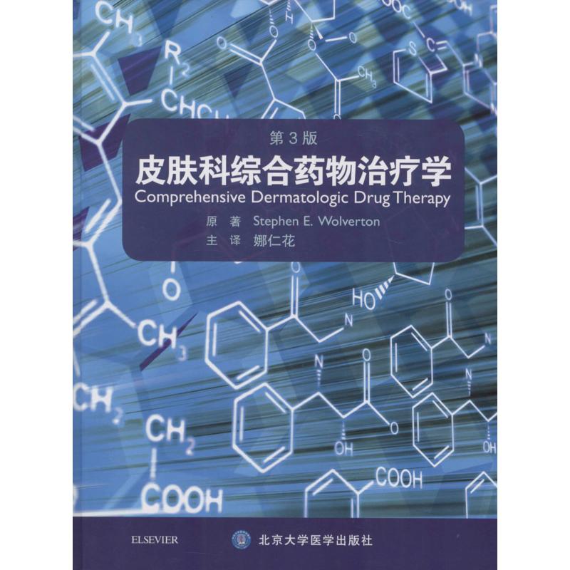 皮肤科综合药物治疗学 第3版 (美)沃尔弗顿(Stephen E.Wolverton) 原著；娜仁花 译 皮肤、性病及精神病学 生活 书籍/杂志/报纸 皮肤病学/性病学 原图主图