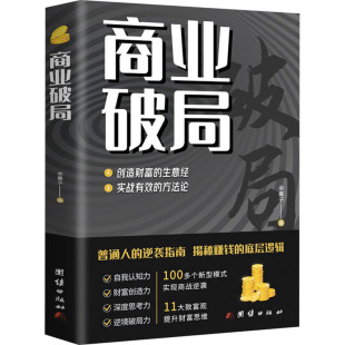 商业贸易 著 经管 励志 社 商业破局 团结出版 余襄子
