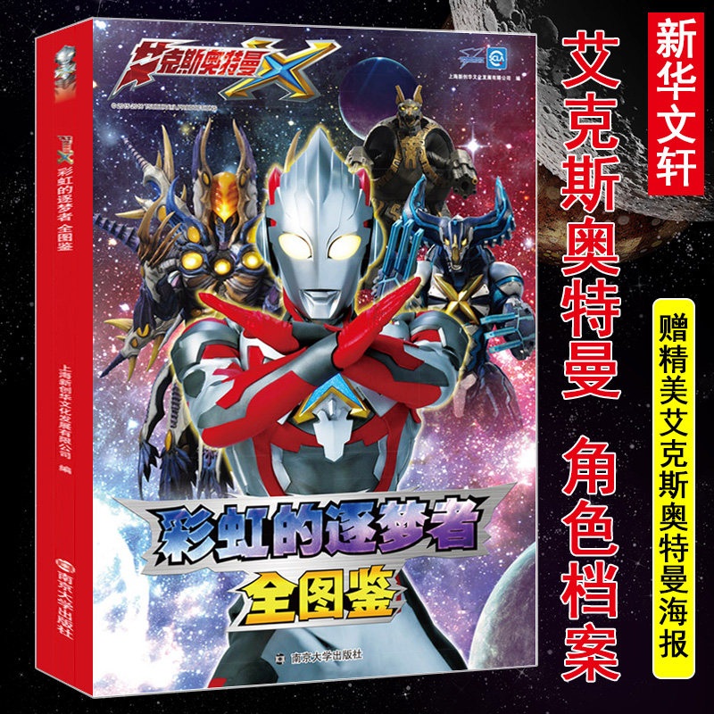 彩虹的逐梦者 艾克斯奥特曼全图鉴 上海新创华文化发展有限公司 编