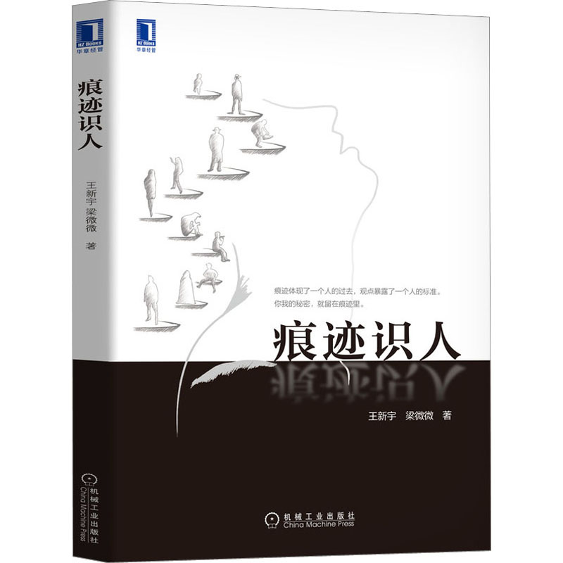 痕迹识人王新宇,梁微微著公共关系经管、励志机械工业出版社