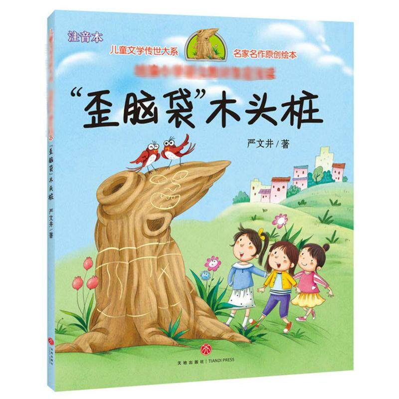 儿童文学传世大系61歪脑袋木头桩/儿童文学传世大系·名家名作原创