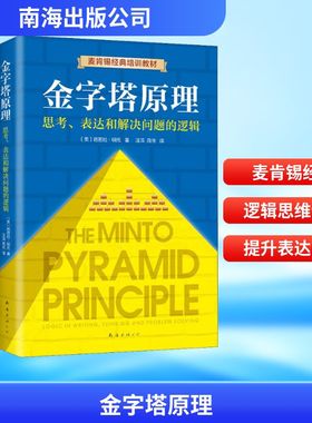 金字塔原理 思考、表达和解决问题的逻辑 (美)芭芭拉·明托(Barbara Minto) 著 芭芭拉？明托 编 汪洱,高愉 译 经管、励志
