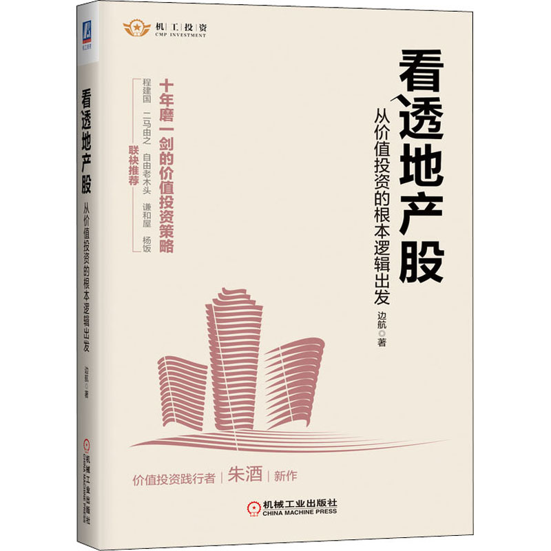 看透地产股 从价值投资的根本逻辑出发 边航 著 股票投资、期货 经管、励志 机械工业出版社 书籍/杂志/报纸 自由组合套装 原图主图