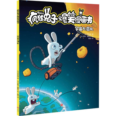 宇宙大混乱 (法)蒂托姆 著 袁阳 译 (法)罗曼·普霍尔 绘 卡通漫画 少儿 天地出版社