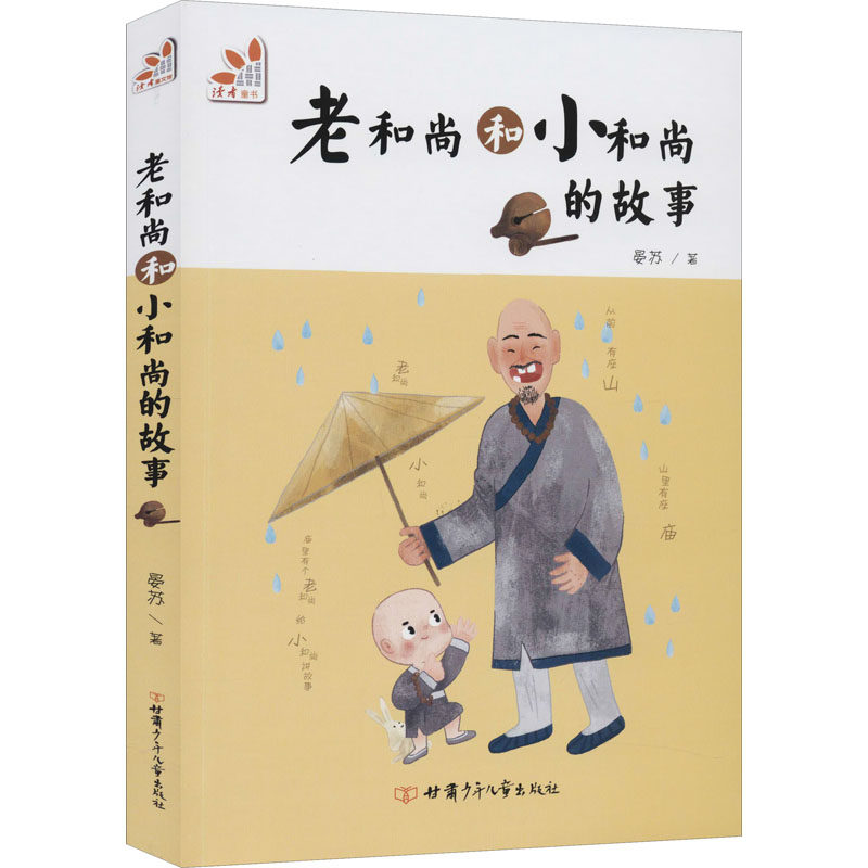 老和尚和小和尚的故事 晏苏 著 儿童文学 少儿 甘肃少年儿童出版社