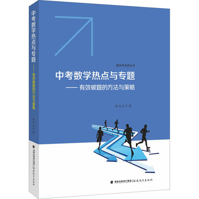 中考数学热点与专题——有效破题的方法与策略：朱庆云 著 初中中考辅导 文教 福建教育出版社