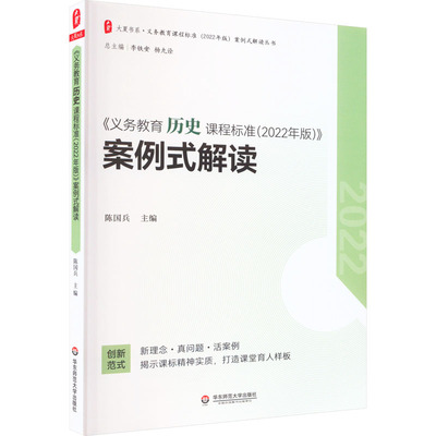 《义务教育历史课程标准(2022年版)》案例式解读：陈国兵 编 教学方法及理论 文教 华东师范大学出版社