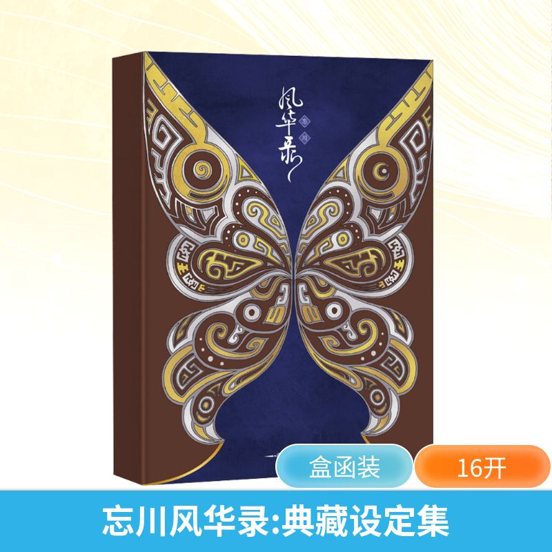 忘川风华录 典藏设定集 桃源工作室,忘川风华录企划组 编 美术技法 艺术 人民邮电出版社