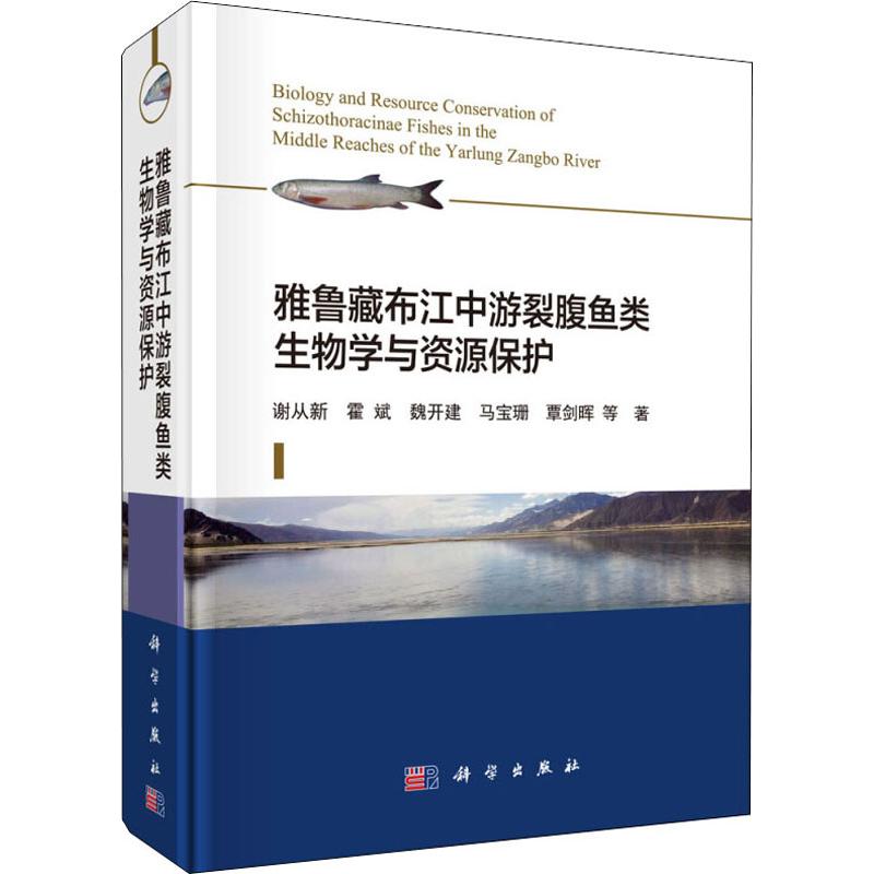 雅鲁藏布江中游裂腹鱼类生物学与资源保护谢从新等著生物科学专业科技科学出版社 9787030601568